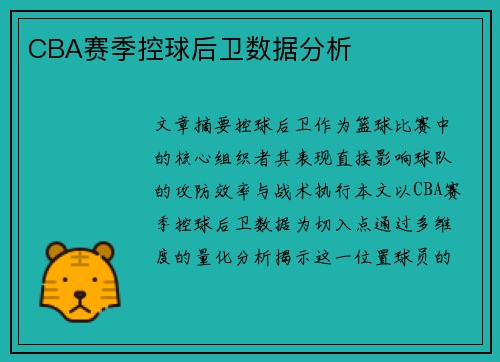 CBA赛季控球后卫数据分析