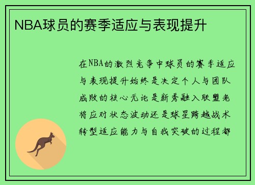 NBA球员的赛季适应与表现提升