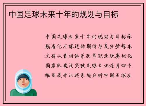 中国足球未来十年的规划与目标