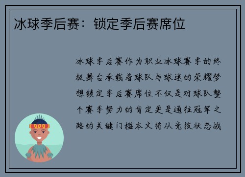 冰球季后赛：锁定季后赛席位