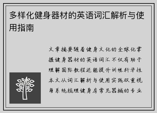 多样化健身器材的英语词汇解析与使用指南