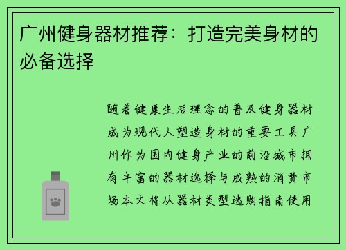广州健身器材推荐：打造完美身材的必备选择