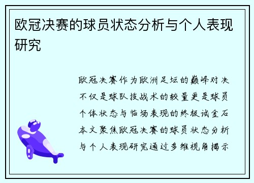 欧冠决赛的球员状态分析与个人表现研究