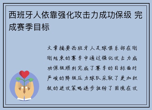 西班牙人依靠强化攻击力成功保级 完成赛季目标