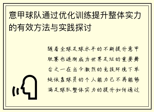 意甲球队通过优化训练提升整体实力的有效方法与实践探讨