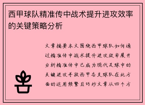 西甲球队精准传中战术提升进攻效率的关键策略分析