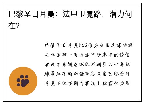 巴黎圣日耳曼：法甲卫冕路，潜力何在？