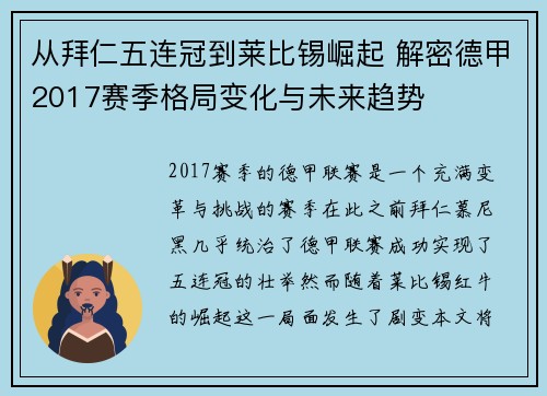 从拜仁五连冠到莱比锡崛起 解密德甲2017赛季格局变化与未来趋势