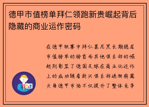 德甲市值榜单拜仁领跑新贵崛起背后隐藏的商业运作密码