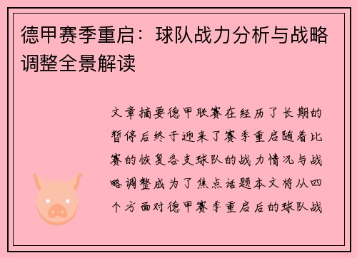德甲赛季重启：球队战力分析与战略调整全景解读