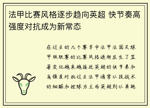 法甲比赛风格逐步趋向英超 快节奏高强度对抗成为新常态