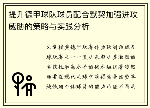 提升德甲球队球员配合默契加强进攻威胁的策略与实践分析