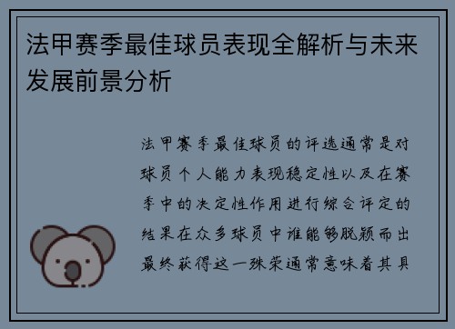 法甲赛季最佳球员表现全解析与未来发展前景分析