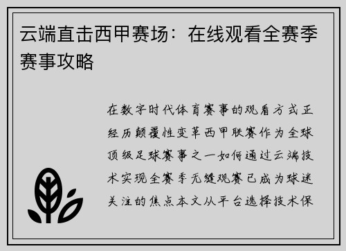 云端直击西甲赛场：在线观看全赛季赛事攻略