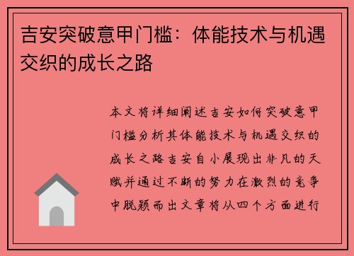 吉安突破意甲门槛：体能技术与机遇交织的成长之路