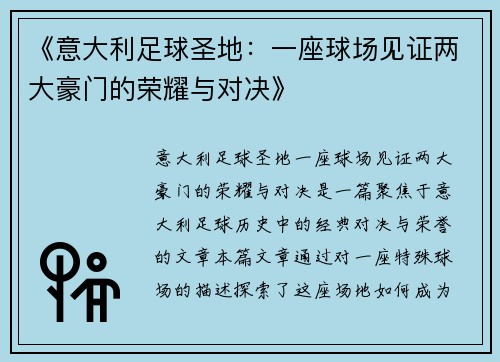 《意大利足球圣地：一座球场见证两大豪门的荣耀与对决》