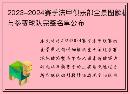 2023-2024赛季法甲俱乐部全景图解析与参赛球队完整名单公布