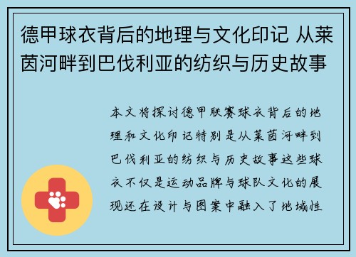 德甲球衣背后的地理与文化印记 从莱茵河畔到巴伐利亚的纺织与历史故事