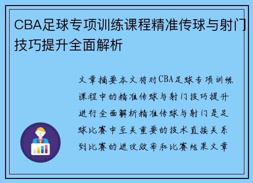 CBA足球专项训练课程精准传球与射门技巧提升全面解析