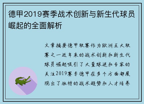 德甲2019赛季战术创新与新生代球员崛起的全面解析