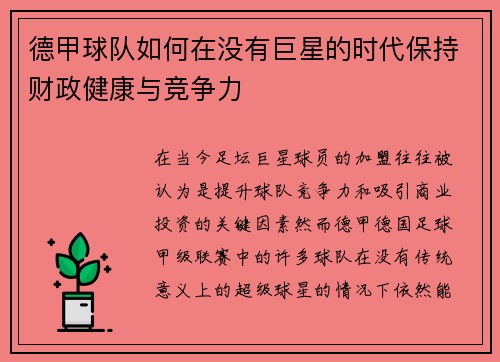 德甲球队如何在没有巨星的时代保持财政健康与竞争力