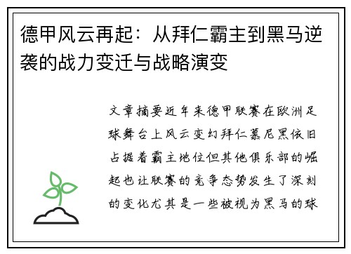 德甲风云再起：从拜仁霸主到黑马逆袭的战力变迁与战略演变