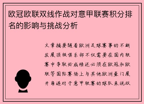 欧冠欧联双线作战对意甲联赛积分排名的影响与挑战分析