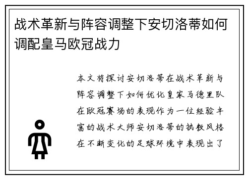 战术革新与阵容调整下安切洛蒂如何调配皇马欧冠战力