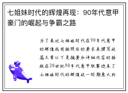 七姐妹时代的辉煌再现：90年代意甲豪门的崛起与争霸之路