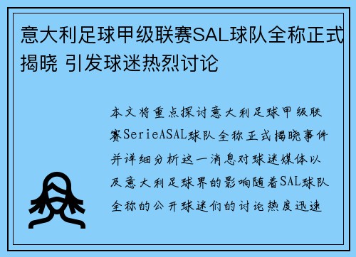 意大利足球甲级联赛SAL球队全称正式揭晓 引发球迷热烈讨论