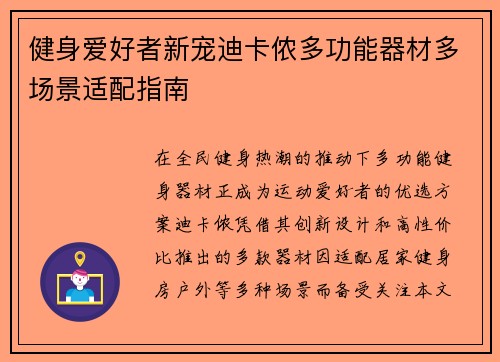 健身爱好者新宠迪卡侬多功能器材多场景适配指南