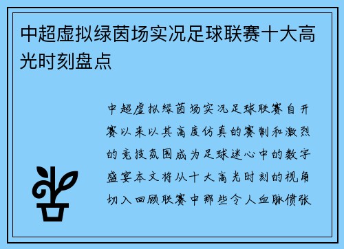 中超虚拟绿茵场实况足球联赛十大高光时刻盘点