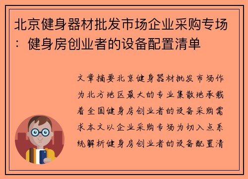 北京健身器材批发市场企业采购专场：健身房创业者的设备配置清单