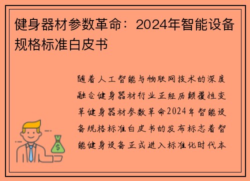 健身器材参数革命：2024年智能设备规格标准白皮书