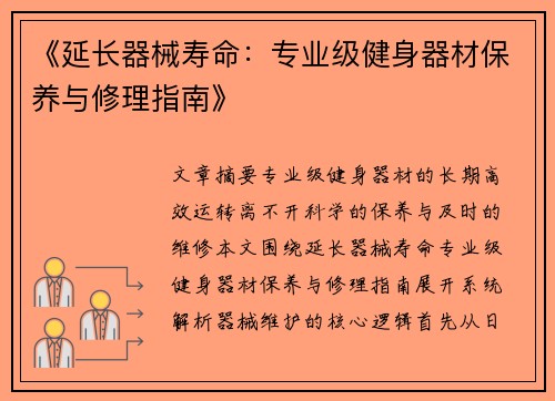 《延长器械寿命：专业级健身器材保养与修理指南》