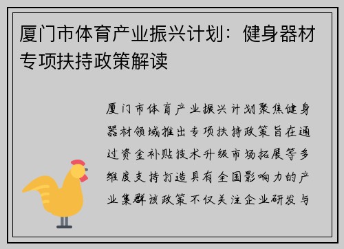 厦门市体育产业振兴计划：健身器材专项扶持政策解读