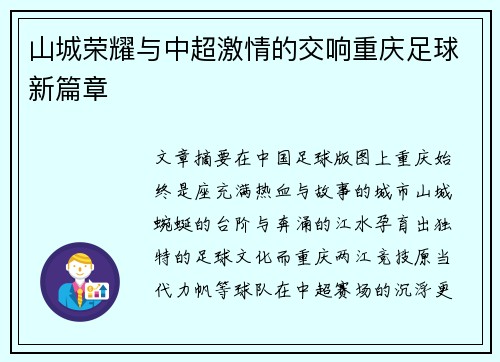 山城荣耀与中超激情的交响重庆足球新篇章