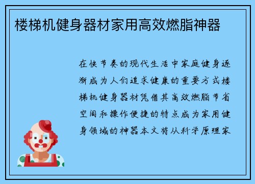 楼梯机健身器材家用高效燃脂神器