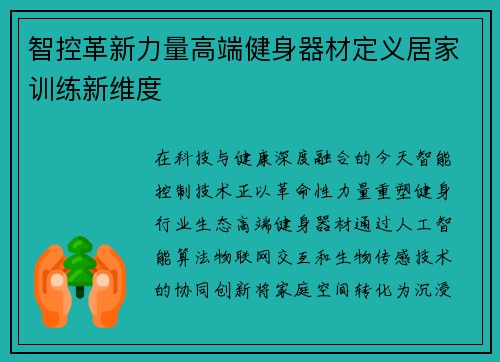 智控革新力量高端健身器材定义居家训练新维度