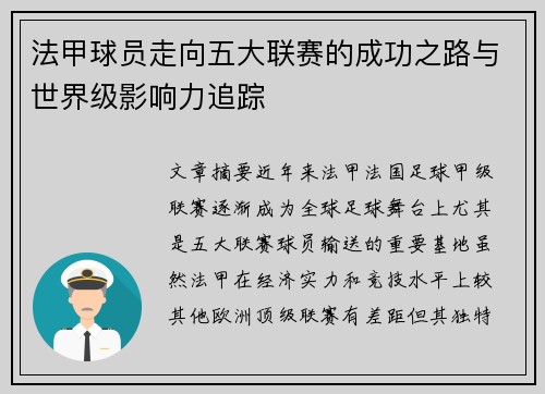 法甲球员走向五大联赛的成功之路与世界级影响力追踪