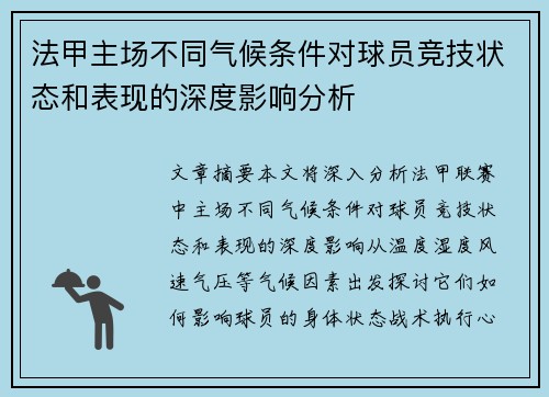 法甲主场不同气候条件对球员竞技状态和表现的深度影响分析