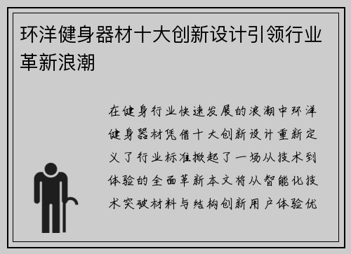 环洋健身器材十大创新设计引领行业革新浪潮