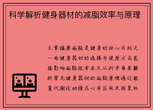 科学解析健身器材的减脂效率与原理