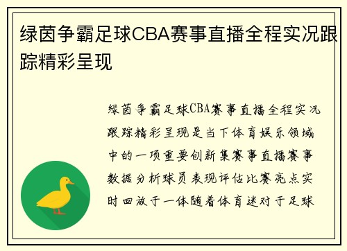 绿茵争霸足球CBA赛事直播全程实况跟踪精彩呈现