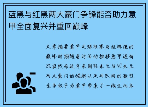 蓝黑与红黑两大豪门争锋能否助力意甲全面复兴并重回巅峰
