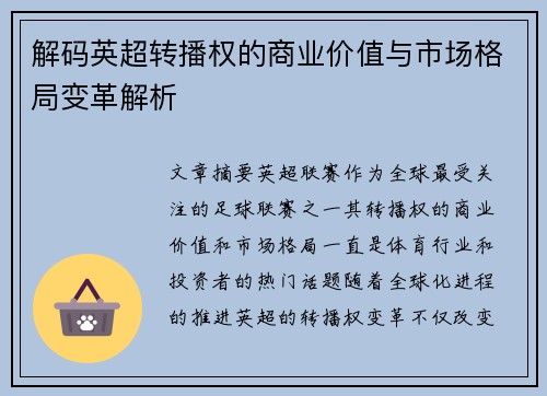 解码英超转播权的商业价值与市场格局变革解析