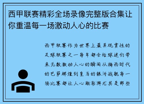 西甲联赛精彩全场录像完整版合集让你重温每一场激动人心的比赛
