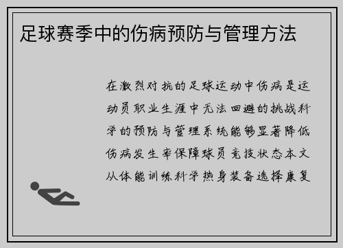 足球赛季中的伤病预防与管理方法