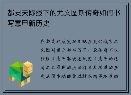 都灵天际线下的尤文图斯传奇如何书写意甲新历史