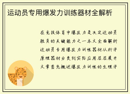 运动员专用爆发力训练器材全解析